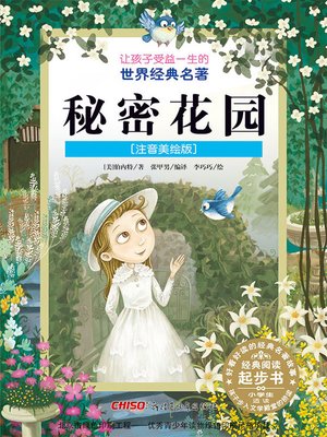 cover image of 秘密花园 (注音美绘版) (The Secret Garden)